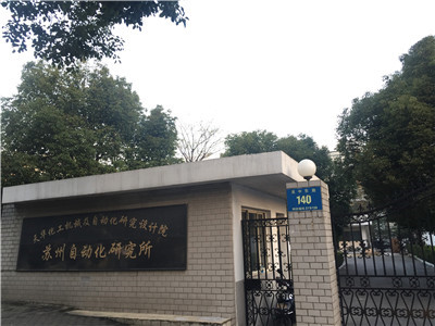 吳中區(qū) 天華化工機械及自動化研究設計院（蘇州自動化研究所）